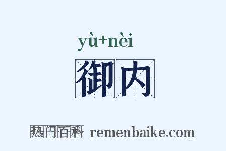 御内是什么意思的图片